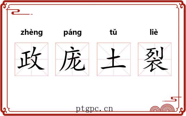 政庞土裂