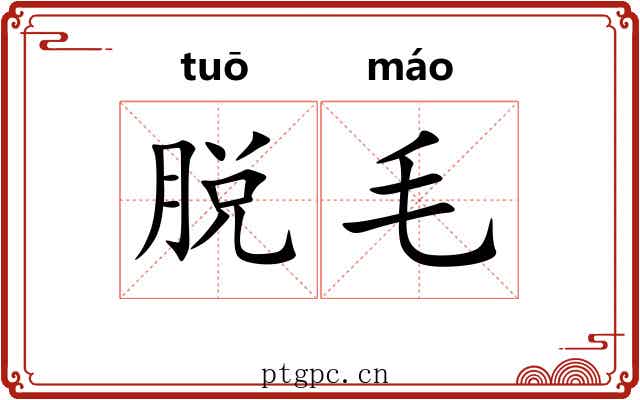 脱毛 脱毛