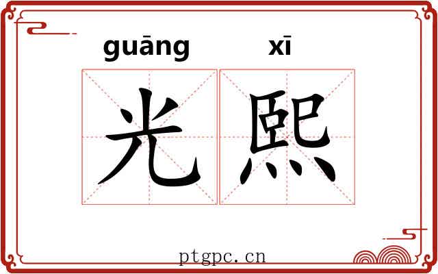 光熙