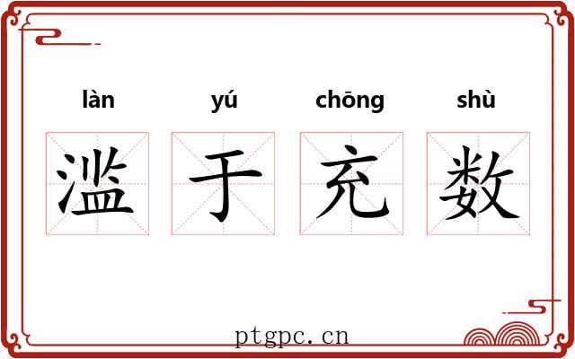 滥于充数