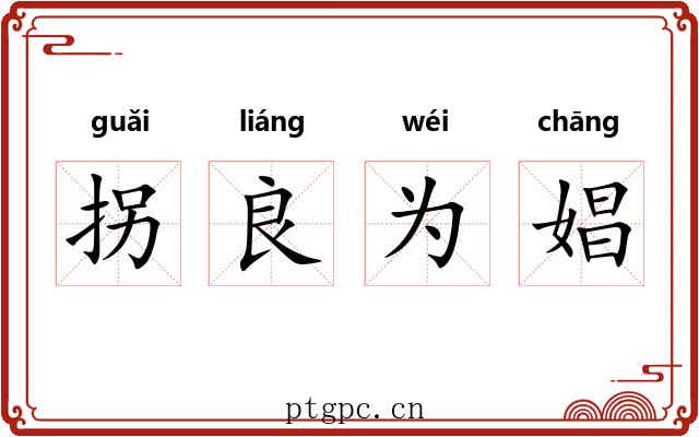 拐良为娼
