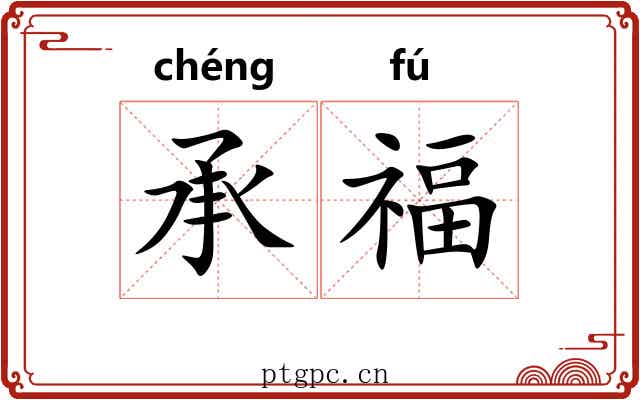 承福 承福