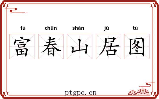 富春山居图