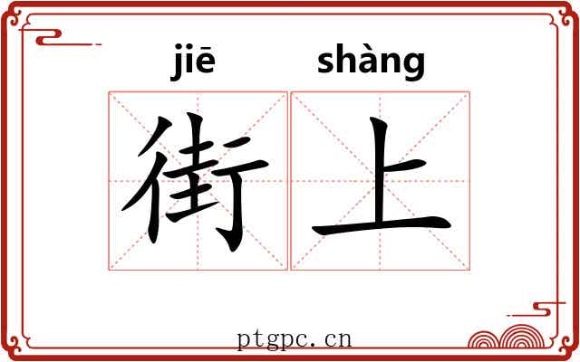 街上