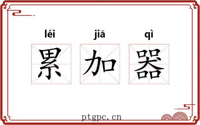 累加器