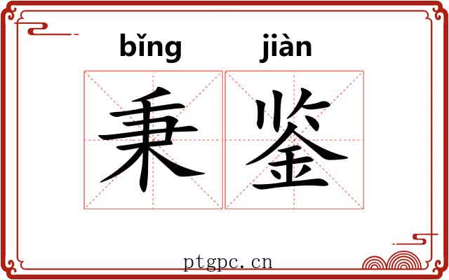 秉鉴