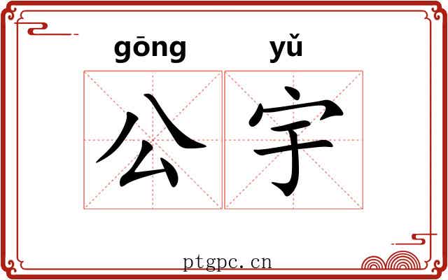 公宇