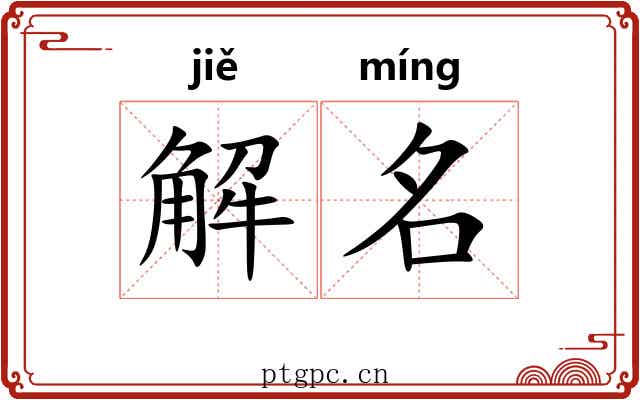 解名 解名
