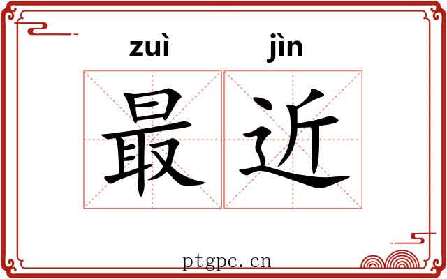 最近