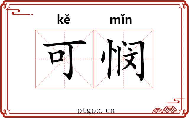 可悯