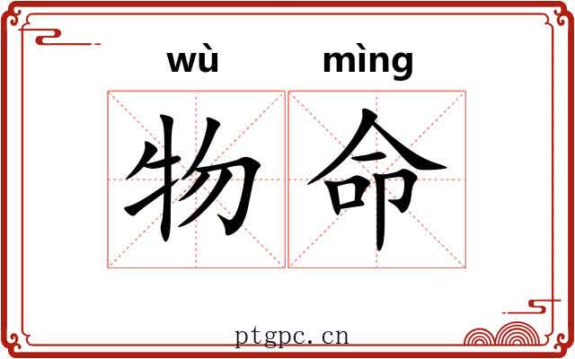 物命