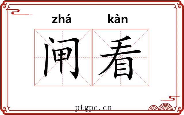 闸看 闸看