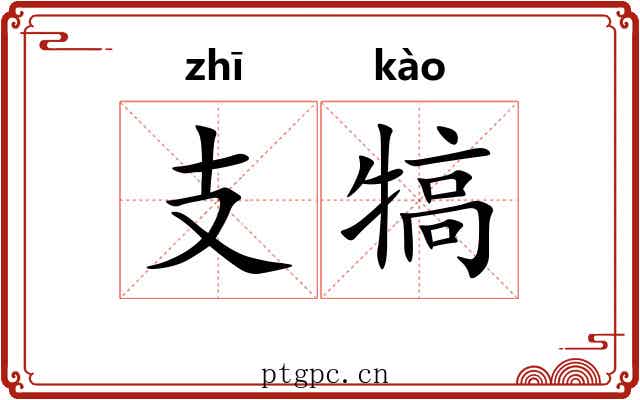 支犒