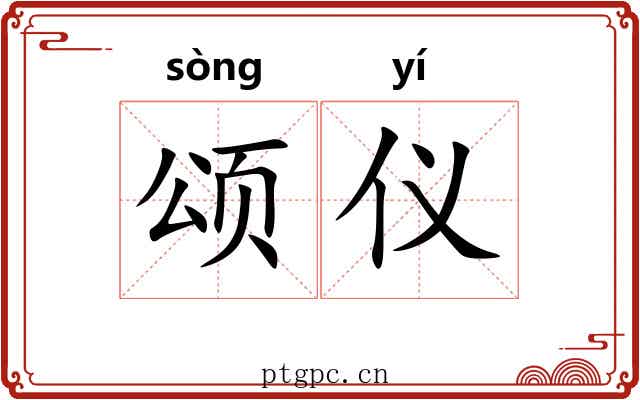 颂仪