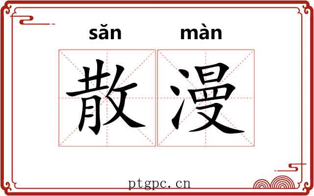 散漫 散漫