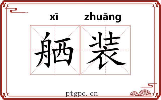 舾装