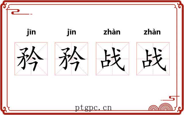 矜矜战战