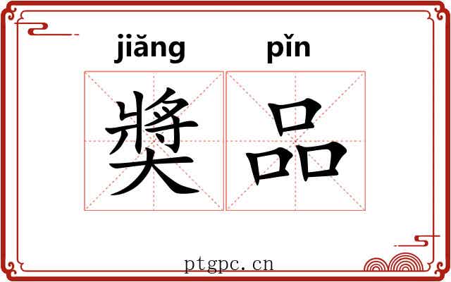 奬品