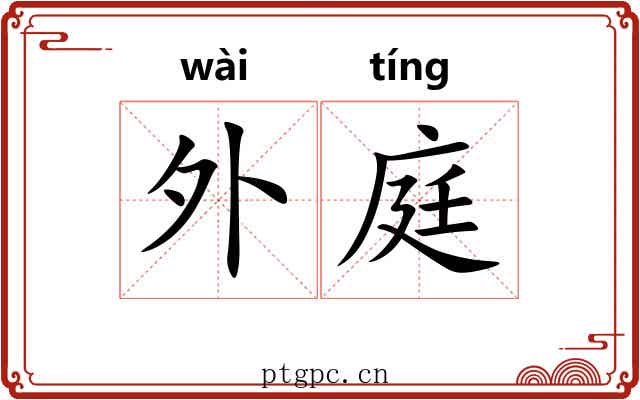 外庭 外庭