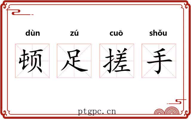 顿足搓手