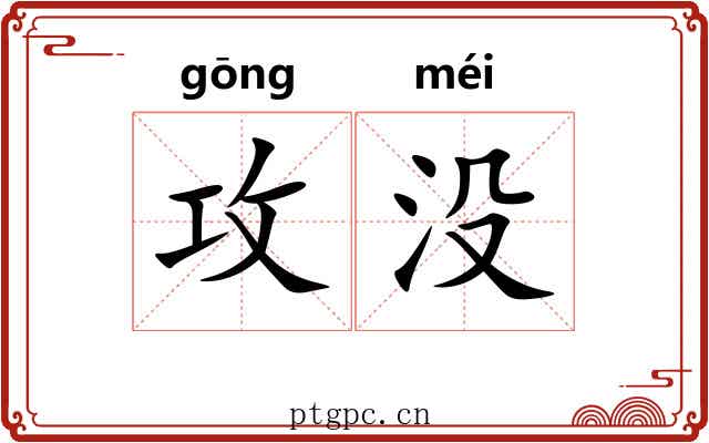 攻没