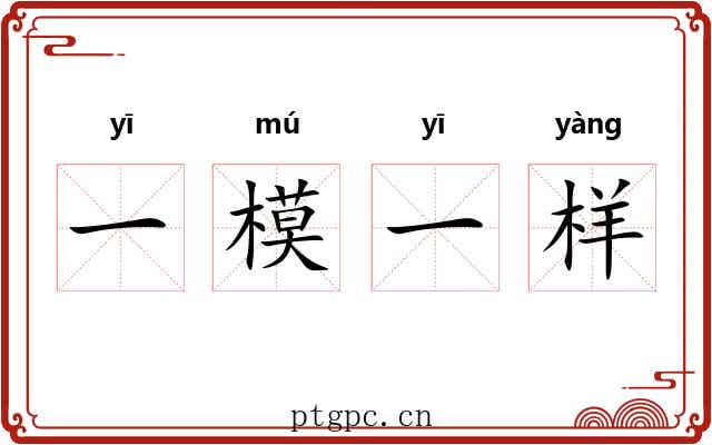 一模一样