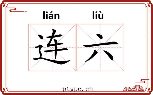 连六