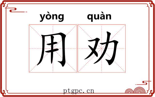 用劝