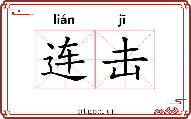 连击