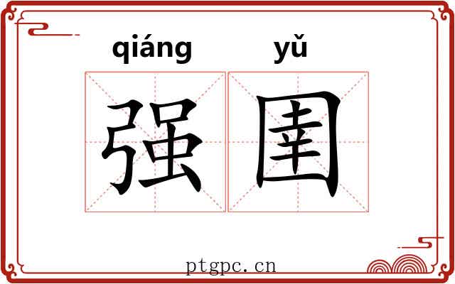 强圉