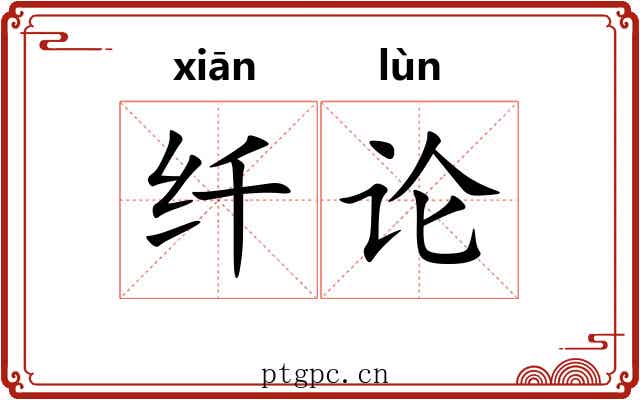 纤论 纤论