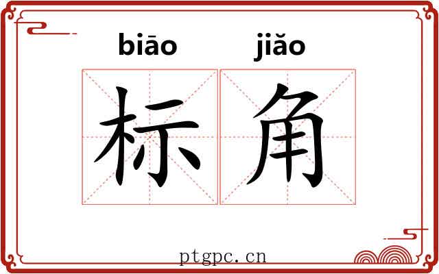 标角 标角