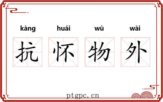 抗怀物外 抗怀物外