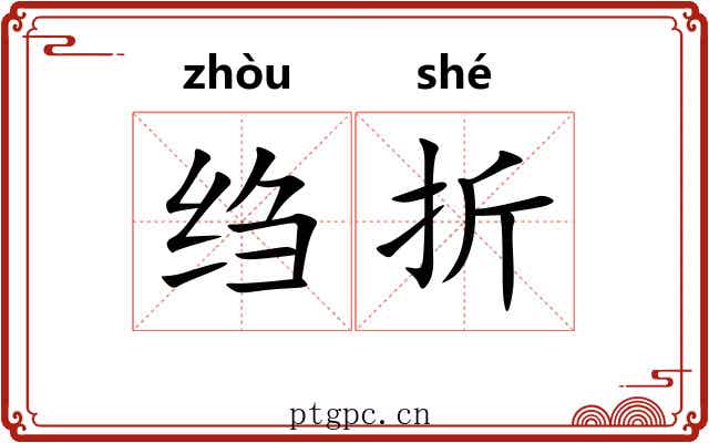 绉折