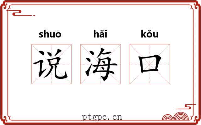 说海口 说海口