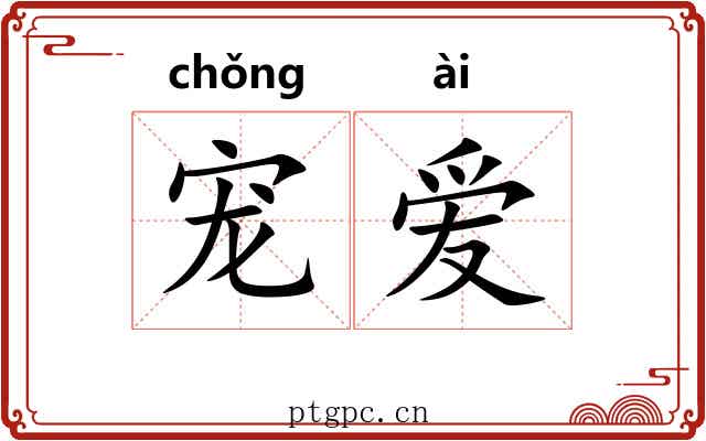 宠爱 宠爱