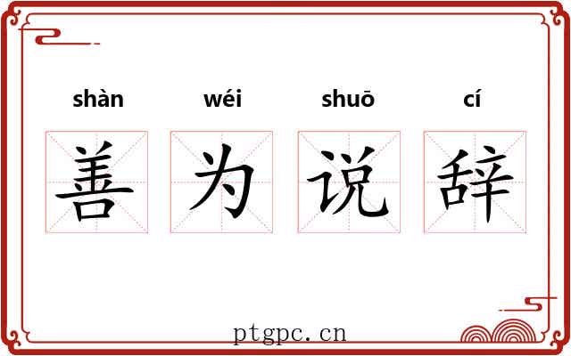 善为说辞