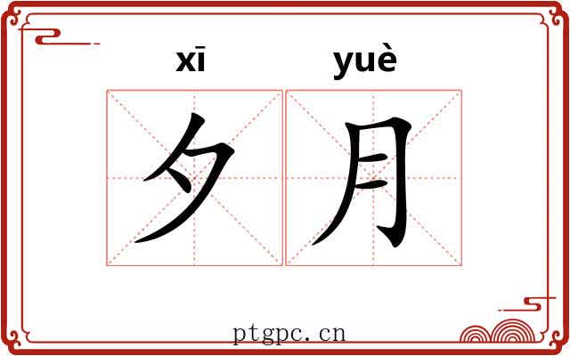 夕月