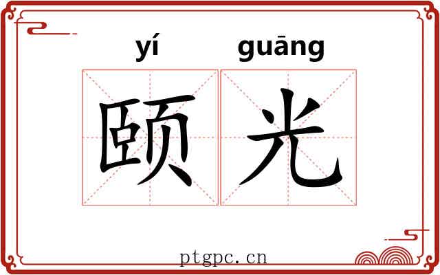 颐光