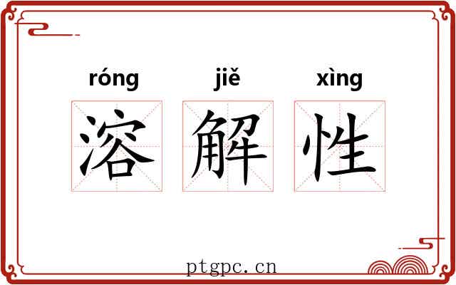 溶解性