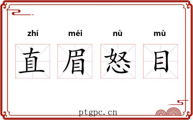直眉怒目 直眉怒目