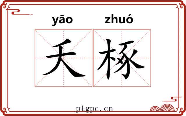 夭椓