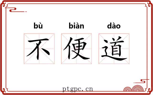 不便道