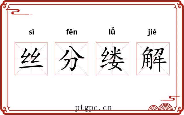 丝分缕解 丝分缕解