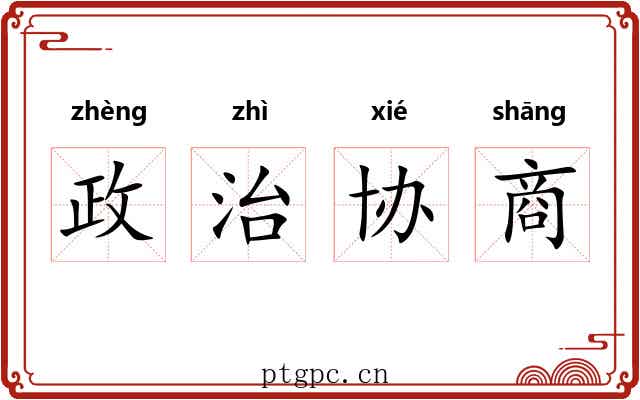 政治协商 政治协商
