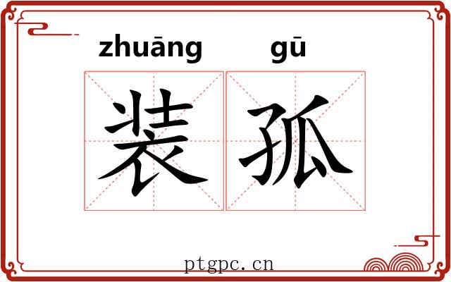 装孤