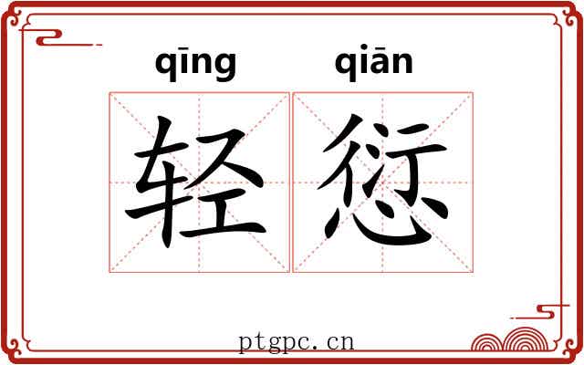 轻愆 轻愆