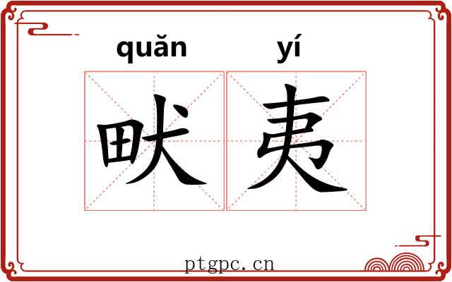 畎夷
