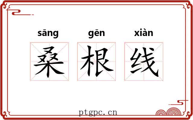 桑根线 桑根线