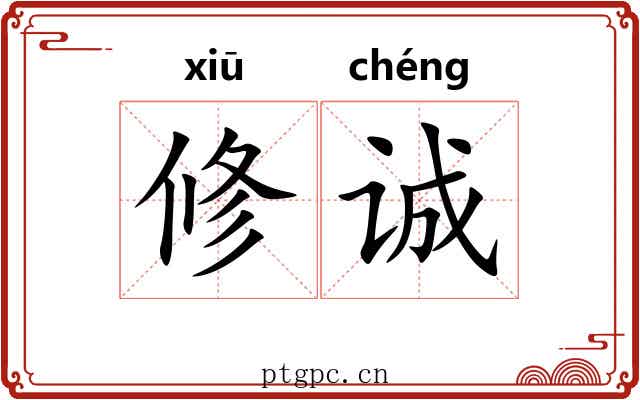 修诚